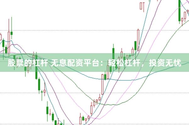 股票的杠杆 无息配资平台：轻松杠杆，投资无忧