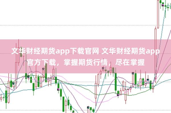 文华财经期货app下载官网 文华财经期货app官方下载，掌握期货行情，尽在掌握