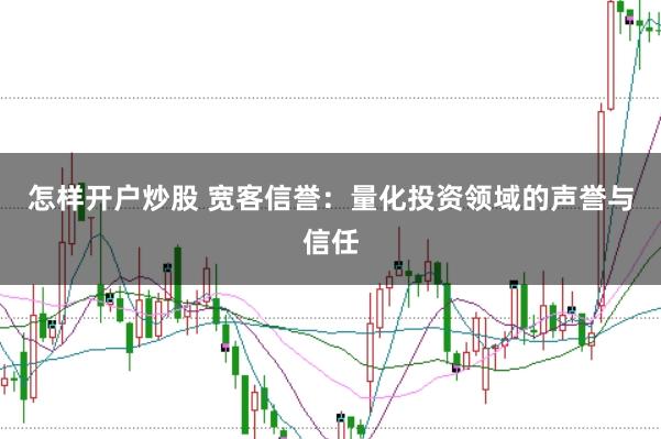 怎样开户炒股 宽客信誉：量化投资领域的声誉与信任