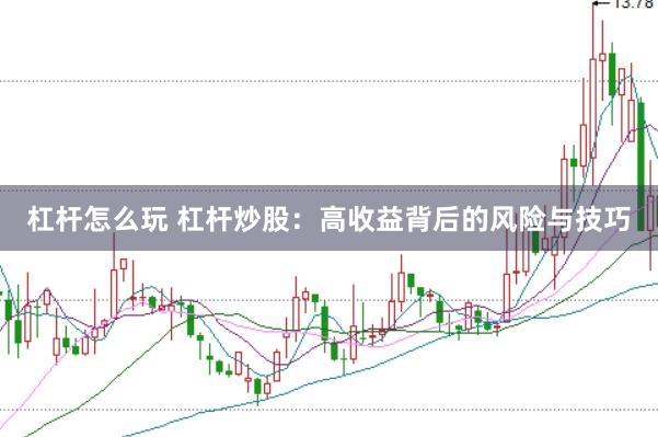 杠杆怎么玩 杠杆炒股：高收益背后的风险与技巧