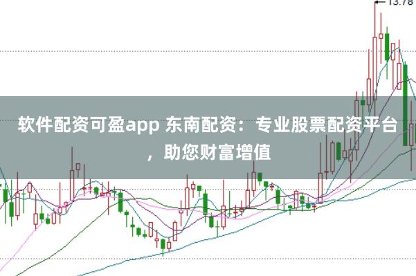 软件配资可盈app 东南配资：专业股票配资平台，助您财富增值