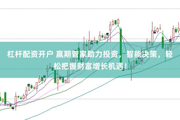 杠杆配资开户 赢期管家助力投资，智能决策，轻松把握财富增长机遇！