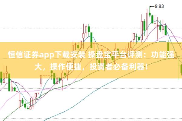恒信证券app下载安装 操盘宝平台评测：功能强大，操作便捷，投资者必备利器！