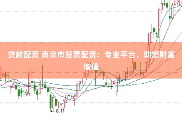 贷款配资 南京市股票配资：专业平台，助您财富增值