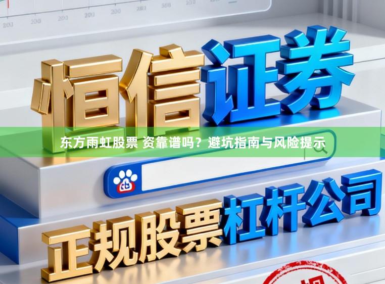 东方雨虹股票 资靠谱吗？避坑指南与风险提示