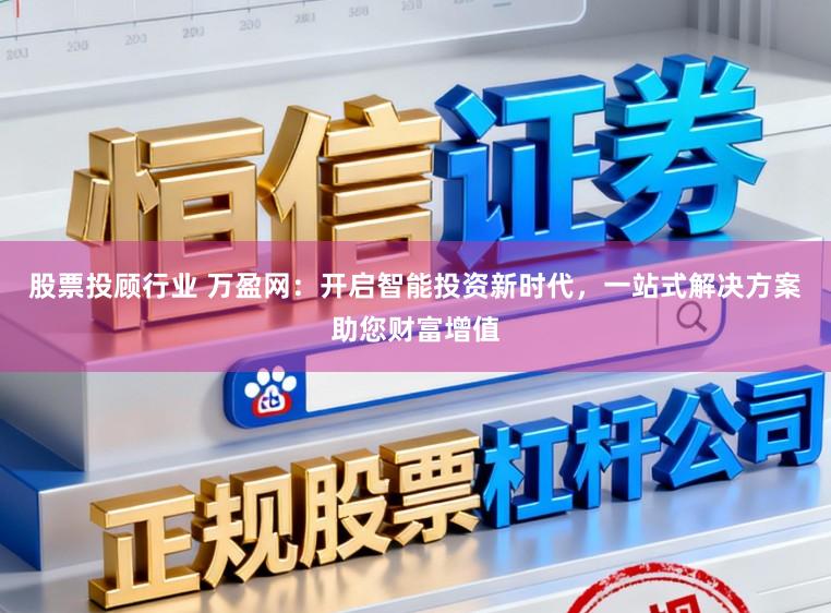 股票投顾行业 万盈网：开启智能投资新时代，一站式解决方案助您财富增值