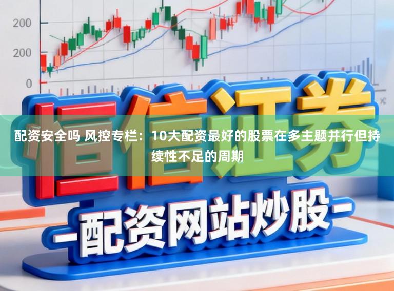 配资安全吗 风控专栏：10大配资最好的股票在多主题并行但持续性不足的周期
